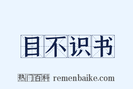目不识书是什么意思的图片